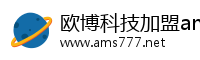 欧博科技加盟ams.abg777.net